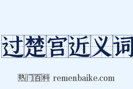 过楚宫近义词是什么意思的图片